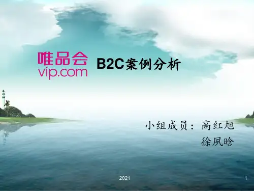 唯品会电子商务案例分析。PPT课件