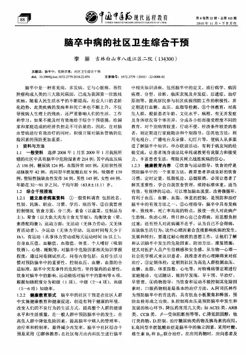 脑卒中病的社区卫生综合干预