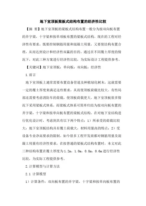 地下室顶板梁板式结构布置的经济性比较