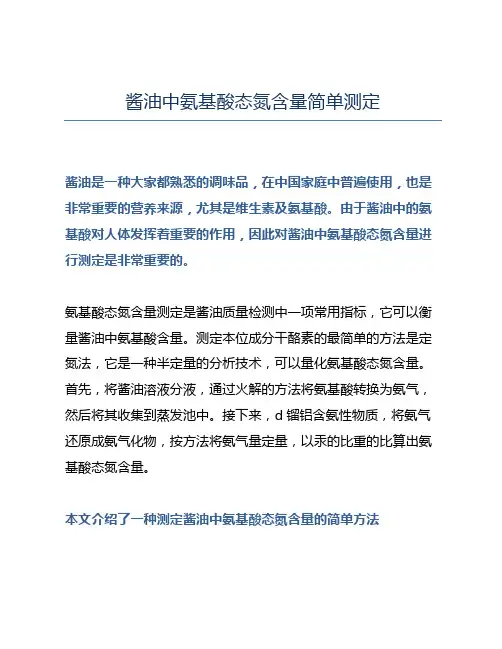 酱油中氨基酸态氮含量简单测定