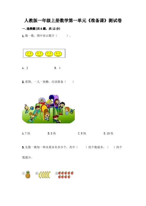人教版一年级上册数学第一单元《准备课》测试卷(完整版)