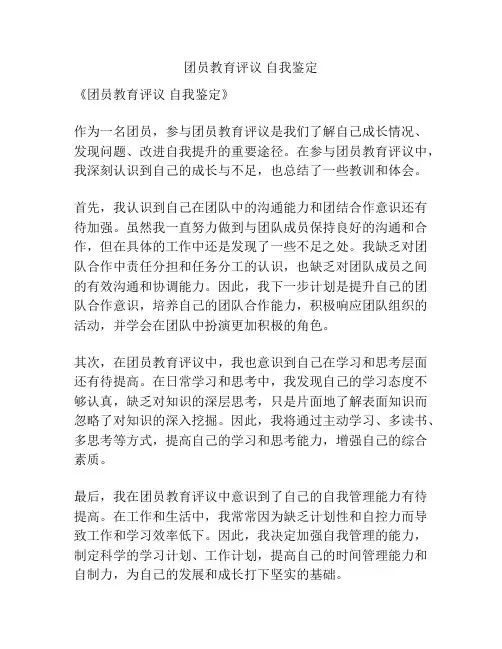 团员教育评议 自我鉴定