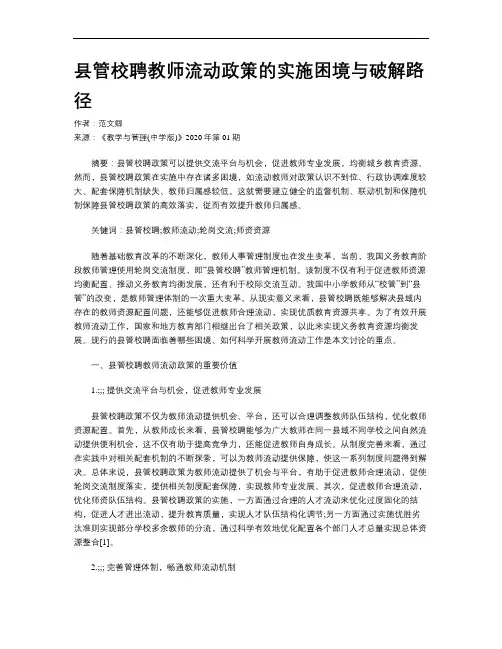 县管校聘教师流动政策的实施困境与破解路径