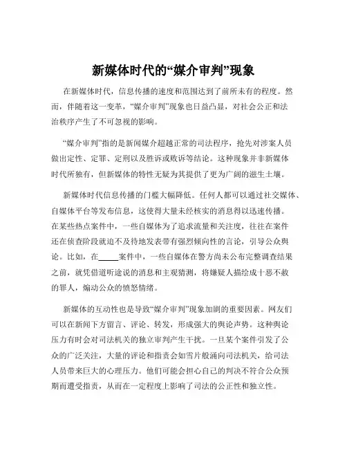新媒体时代的“媒介审判”现象