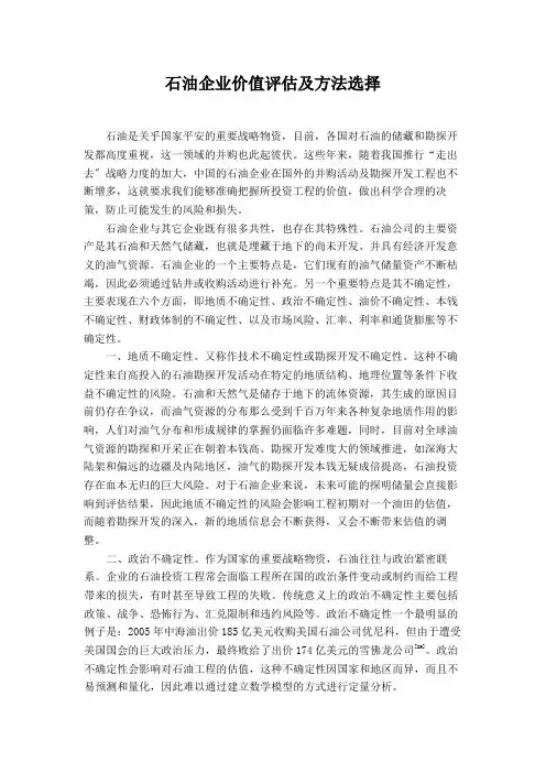 石油企业价值评估及方法选择(共8页)
