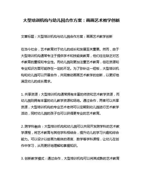 大型培训机构与幼儿园合作方案：画画艺术教学创新