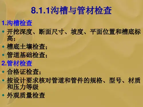 地下给水排水管道开槽施工53104-共90页PPT课件