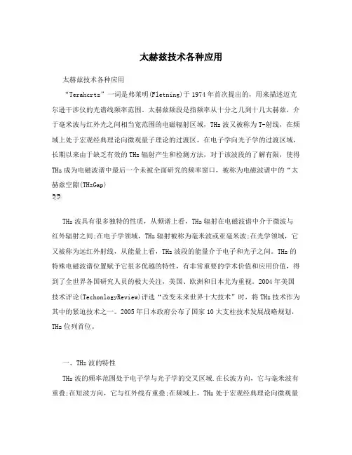 太赫兹技术各种应用 