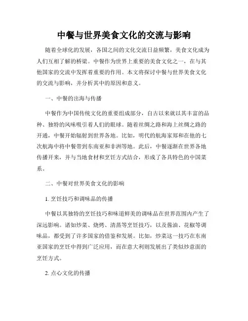 中餐与世界美食文化的交流与影响