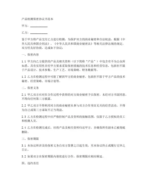 产品检测保密协议书范本