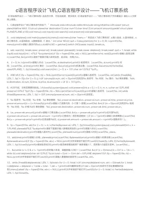 c语言程序设计飞机,C语言程序设计――飞机订票系统