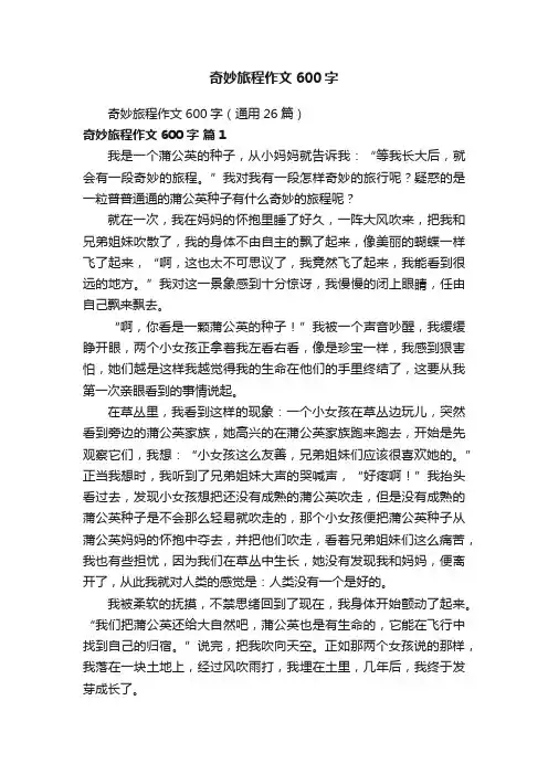 奇妙旅程作文600字（通用26篇）
