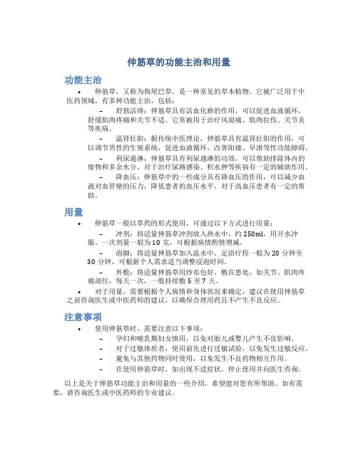 伸筋草的功能主治和用量