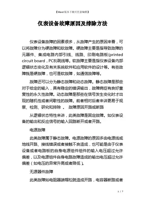 仪表设备故障原因及排除方法