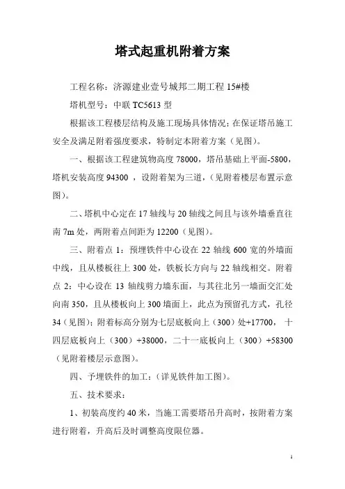 中联5013塔式起重机附着方案