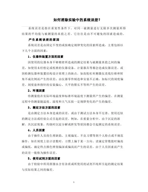 如何消除实验中的系统误差？