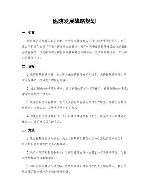 医院发展战略规划