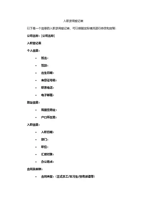 入职录用登记表