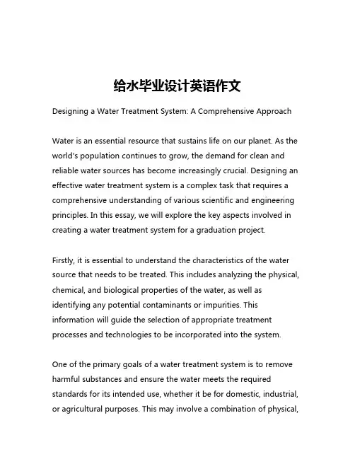 给水毕业设计英语作文