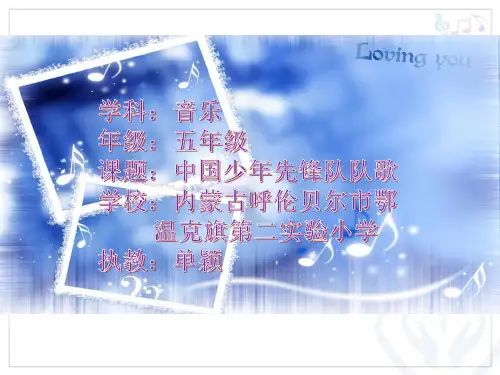 音乐人教版(简谱)三年级上册《中国少年先锋队队歌》课件公开课