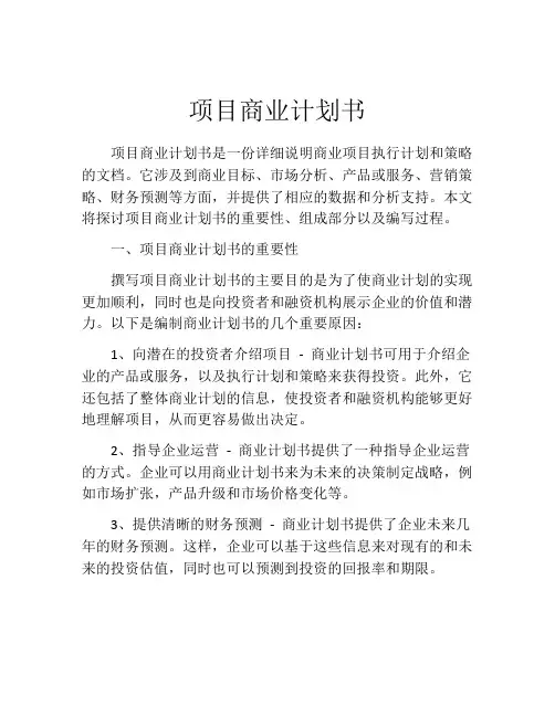 项目商业计划书(精选10篇)