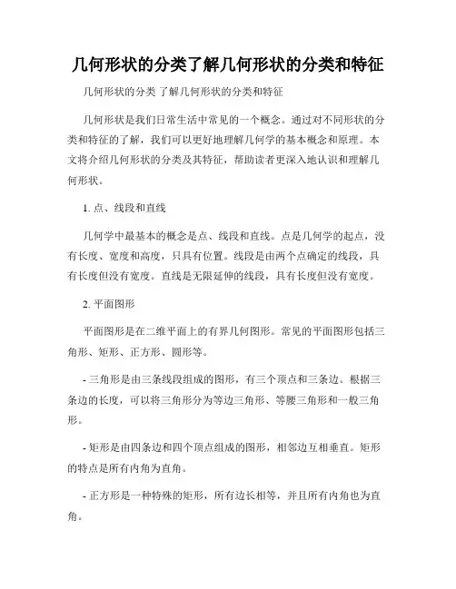 几何形状的分类了解几何形状的分类和特征