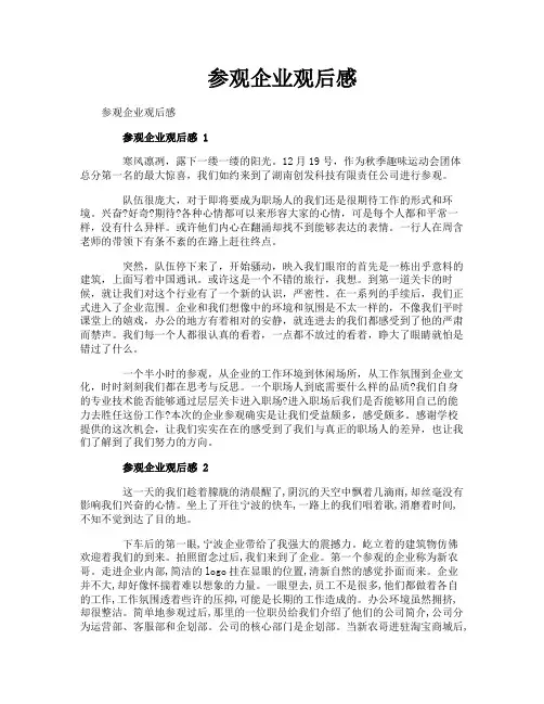 参观企业观后感