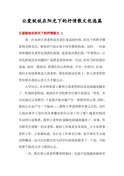 让爱绽放在阳光下的抒情散文优选篇