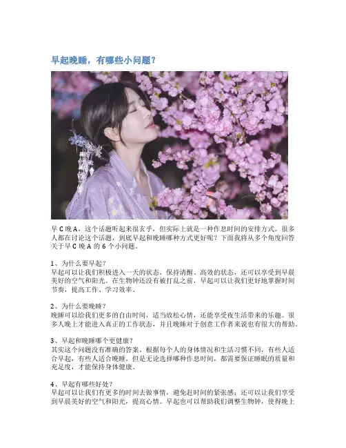 早起晚睡,有哪些小问题？