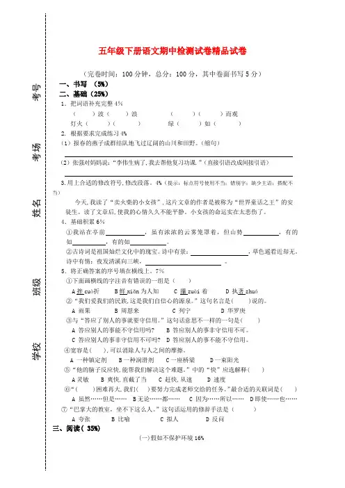 2018年小学第二学期沪教版五年级语文期中试卷及答案
