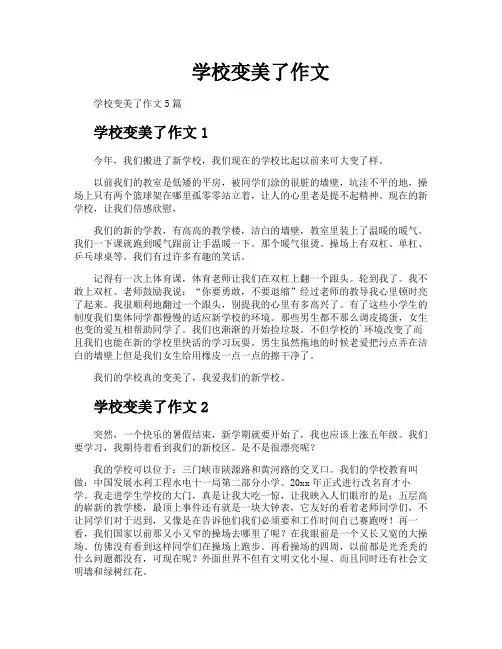 学校变美了作文