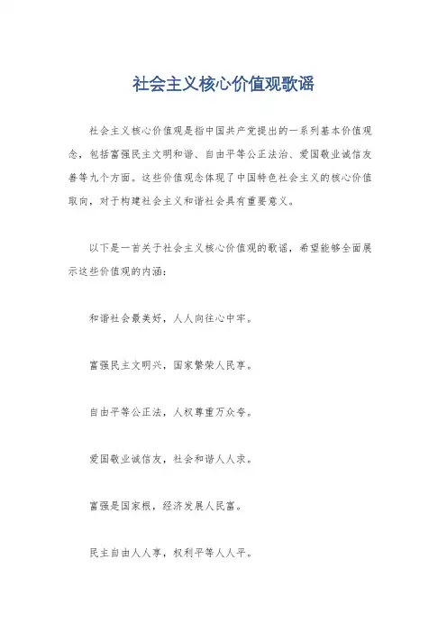 社会主义核心价值观歌谣
