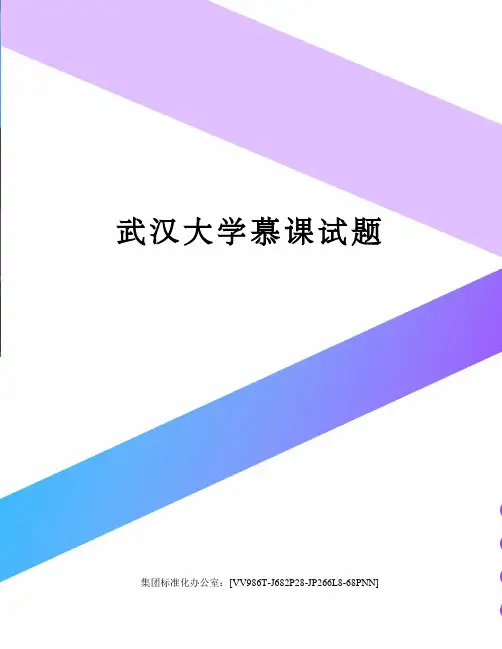 武汉大学慕课试题