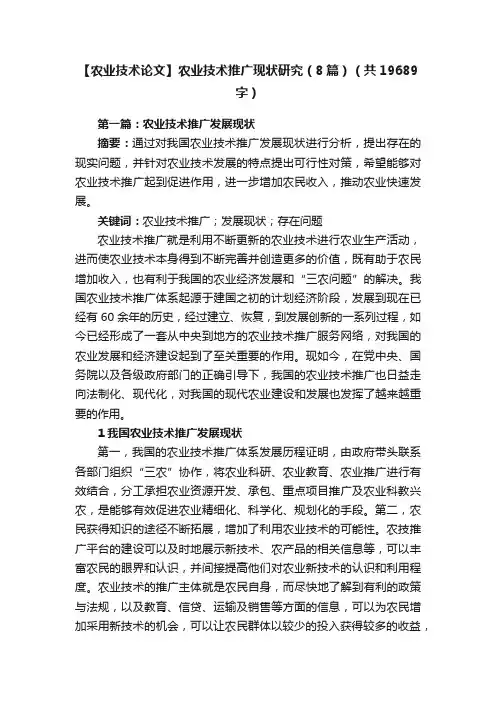 【农业技术论文】农业技术推广现状研究（8篇）（共19689字）