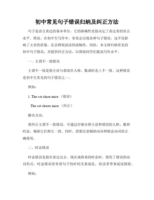 初中常见句子错误归纳及纠正方法