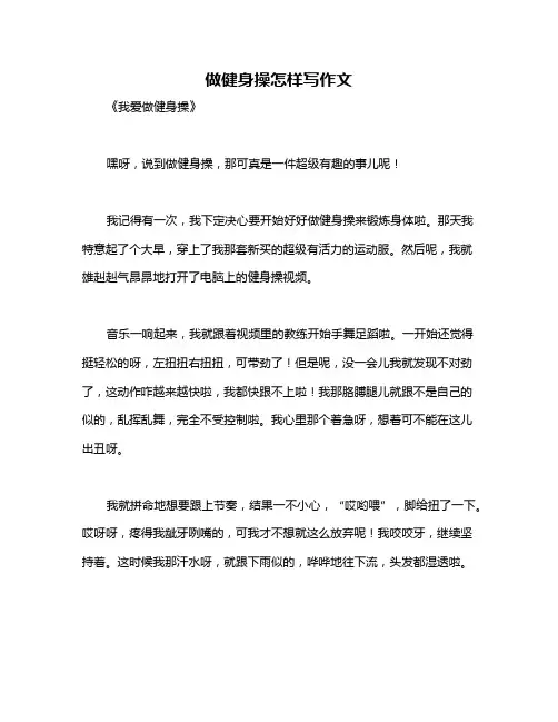 做健身操怎样写作文