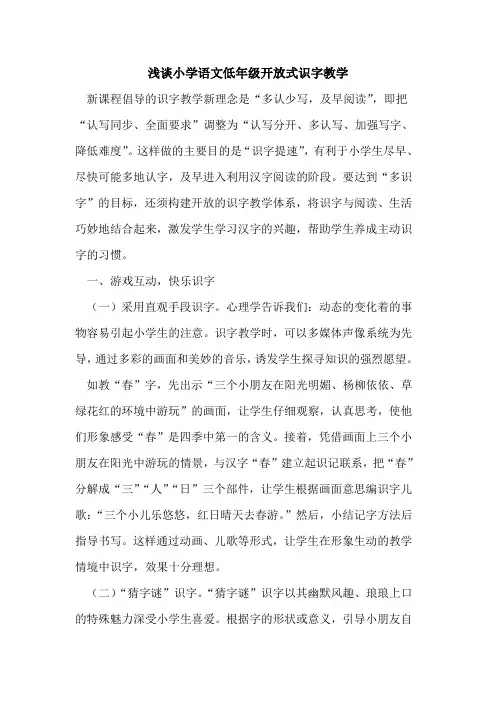 小学语文低年级开放式识字教学
