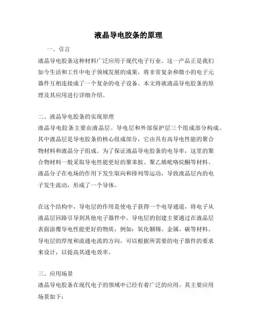 液晶导电胶条的原理