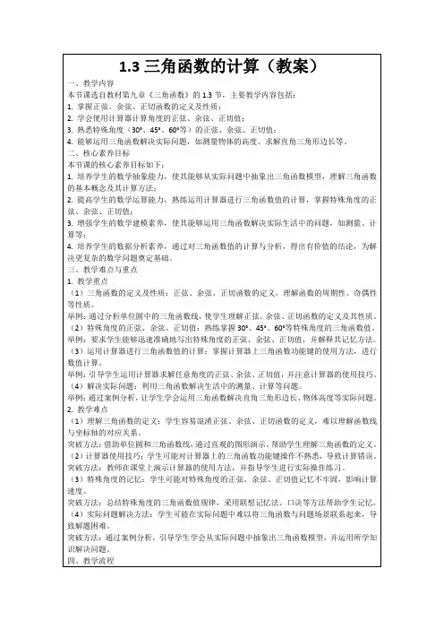1.3三角函数的计算(教案)