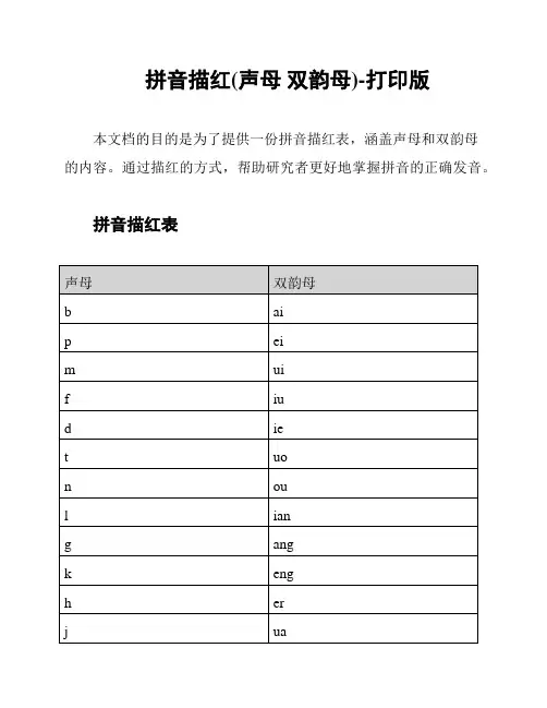 拼音描红(声母 双韵母)-打印版