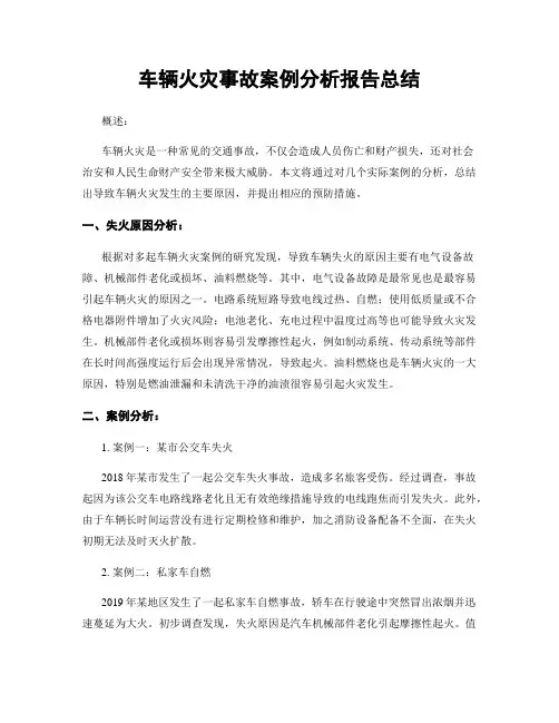 车辆火灾事故案例分析报告总结
