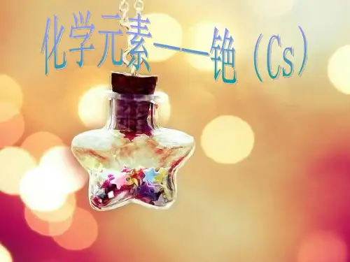 Cs元素介绍.ppt -资料