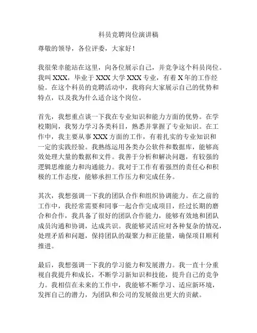 科员竞聘岗位演讲稿