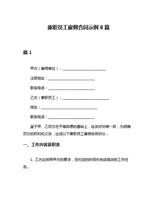 兼职员工雇佣合同示例8篇