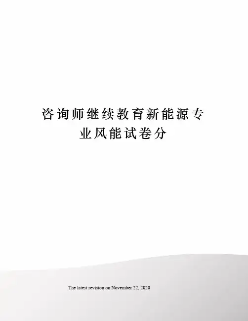 咨询师继续教育新能源专业风能试卷分