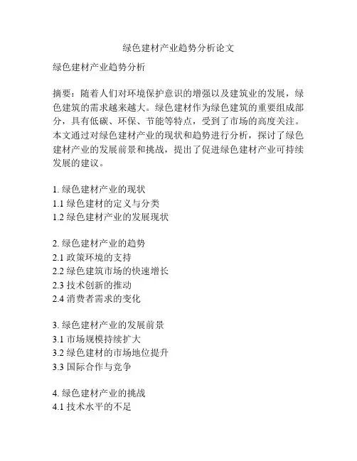 绿色建材产业趋势分析论文