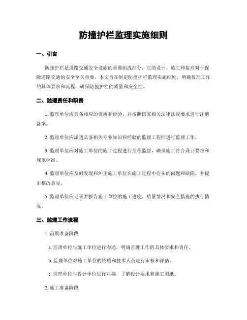 防撞护栏监理实施细则