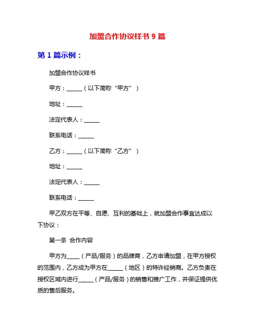 加盟合作协议样书9篇