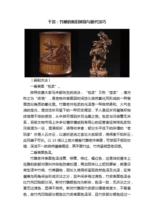 干货：竹雕的新旧辨别与断代技巧