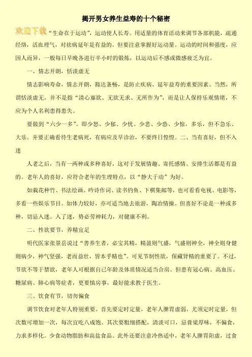 揭开男女养生益寿的十个秘密